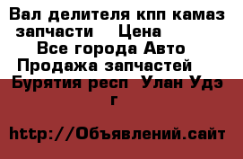 Вал делителя кпп камаз (запчасти) › Цена ­ 2 500 - Все города Авто » Продажа запчастей   . Бурятия респ.,Улан-Удэ г.